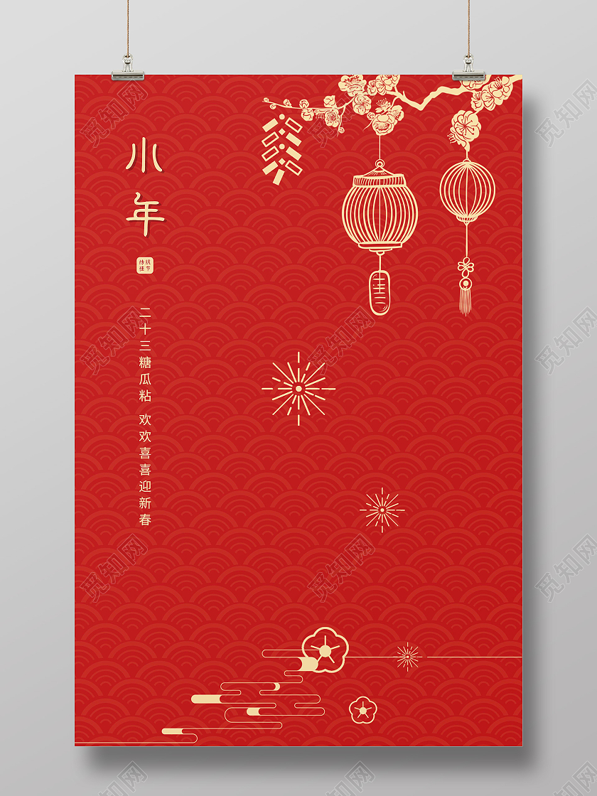 红色简约2021小年快乐海报