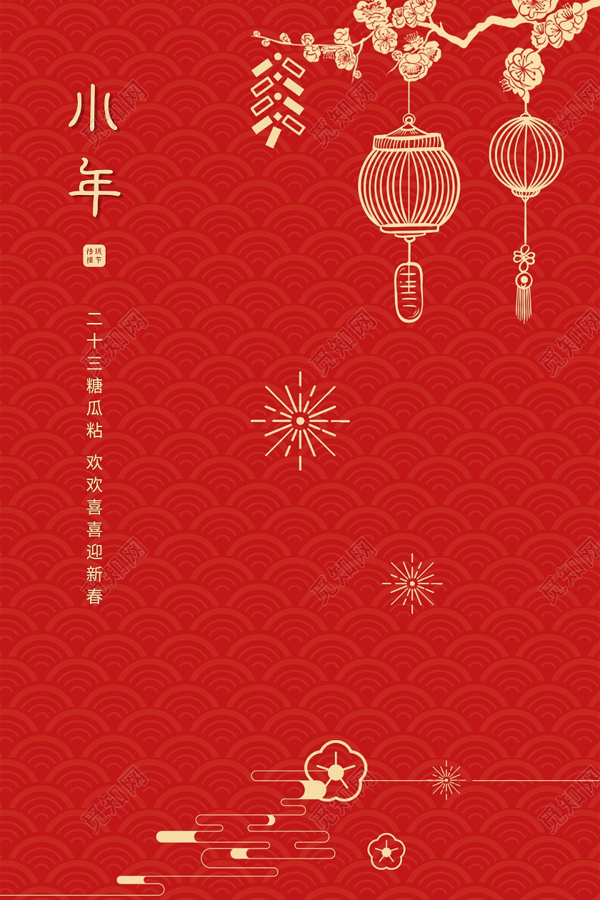 红色简约2021小年快乐海报