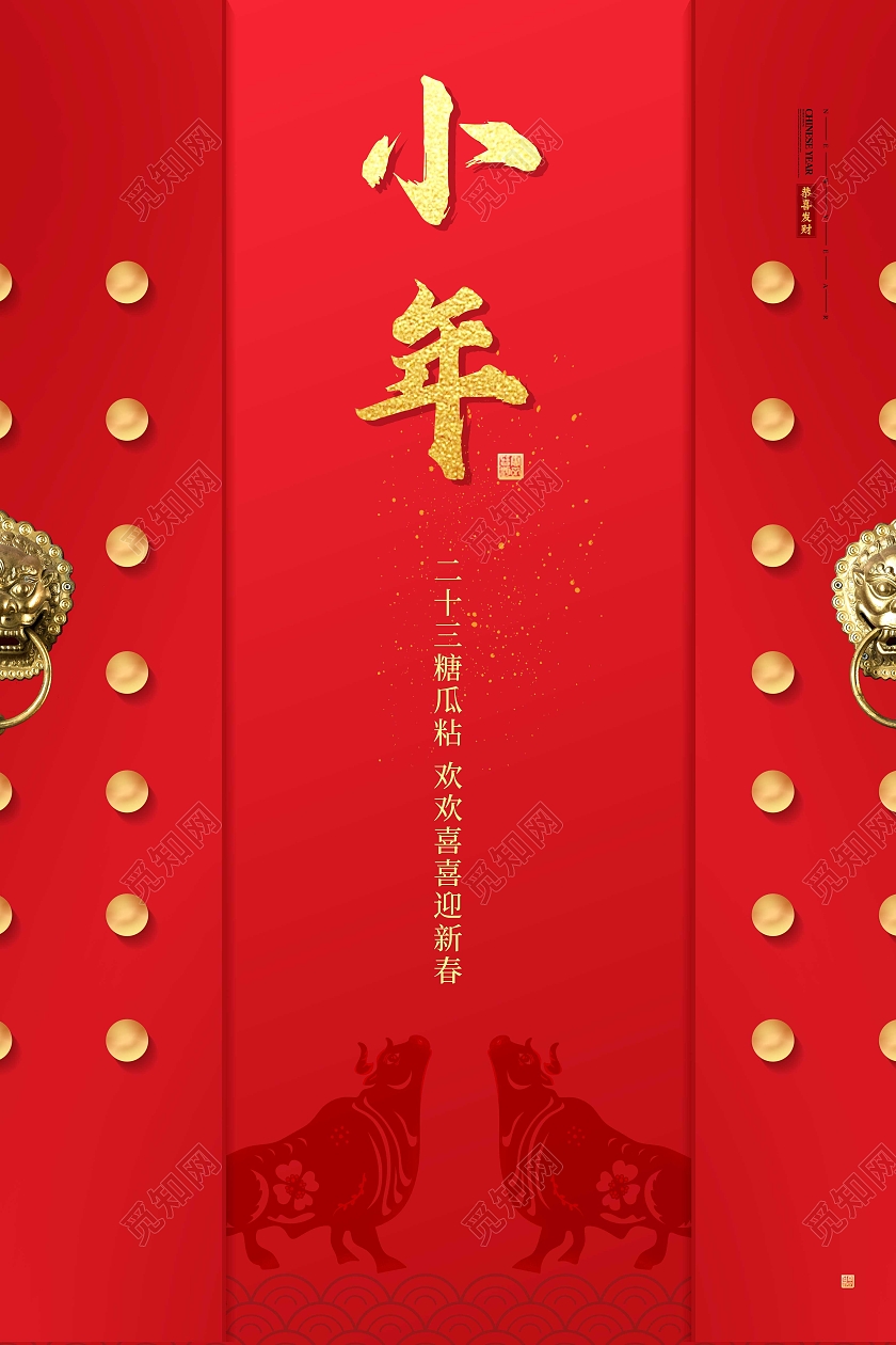 红色简约2021小年快乐海报