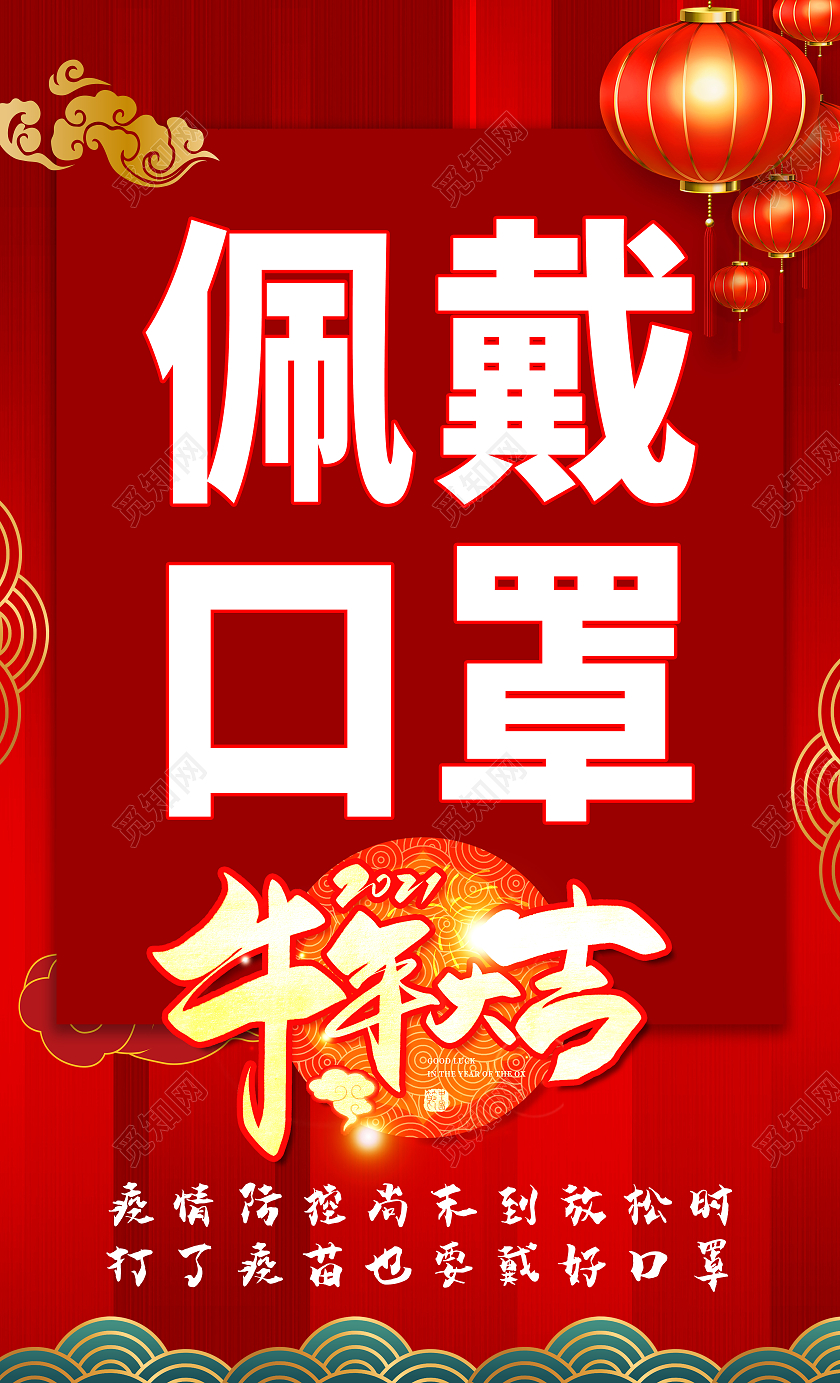 红色2021春节牛年疫情宣传标语套图抗疫春节疫情宣传栏