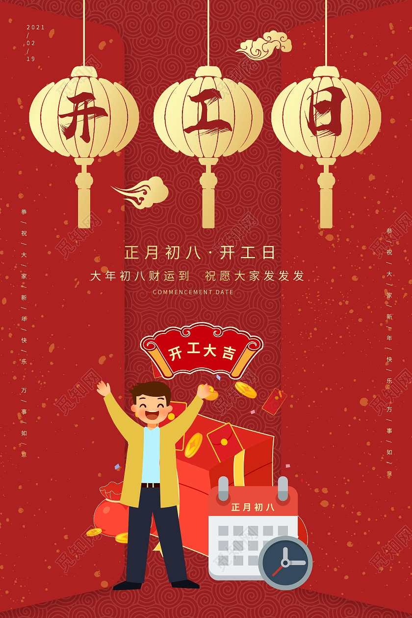 红色卡通风格开工日2021年开工海报设计新年开工海报