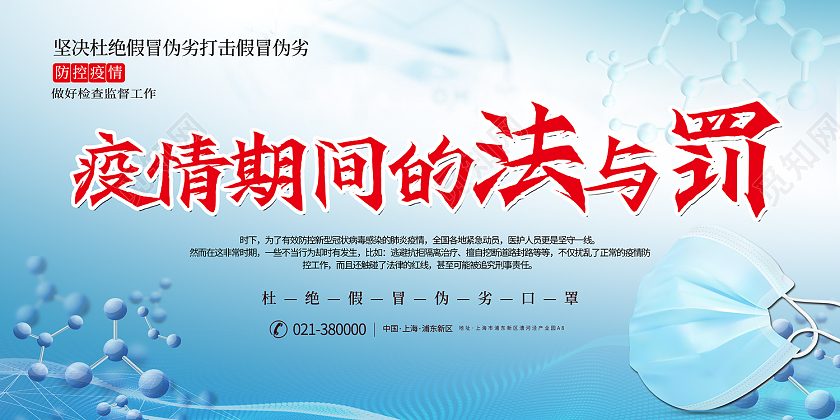 蓝色简约风疫情期间的法与罚展板