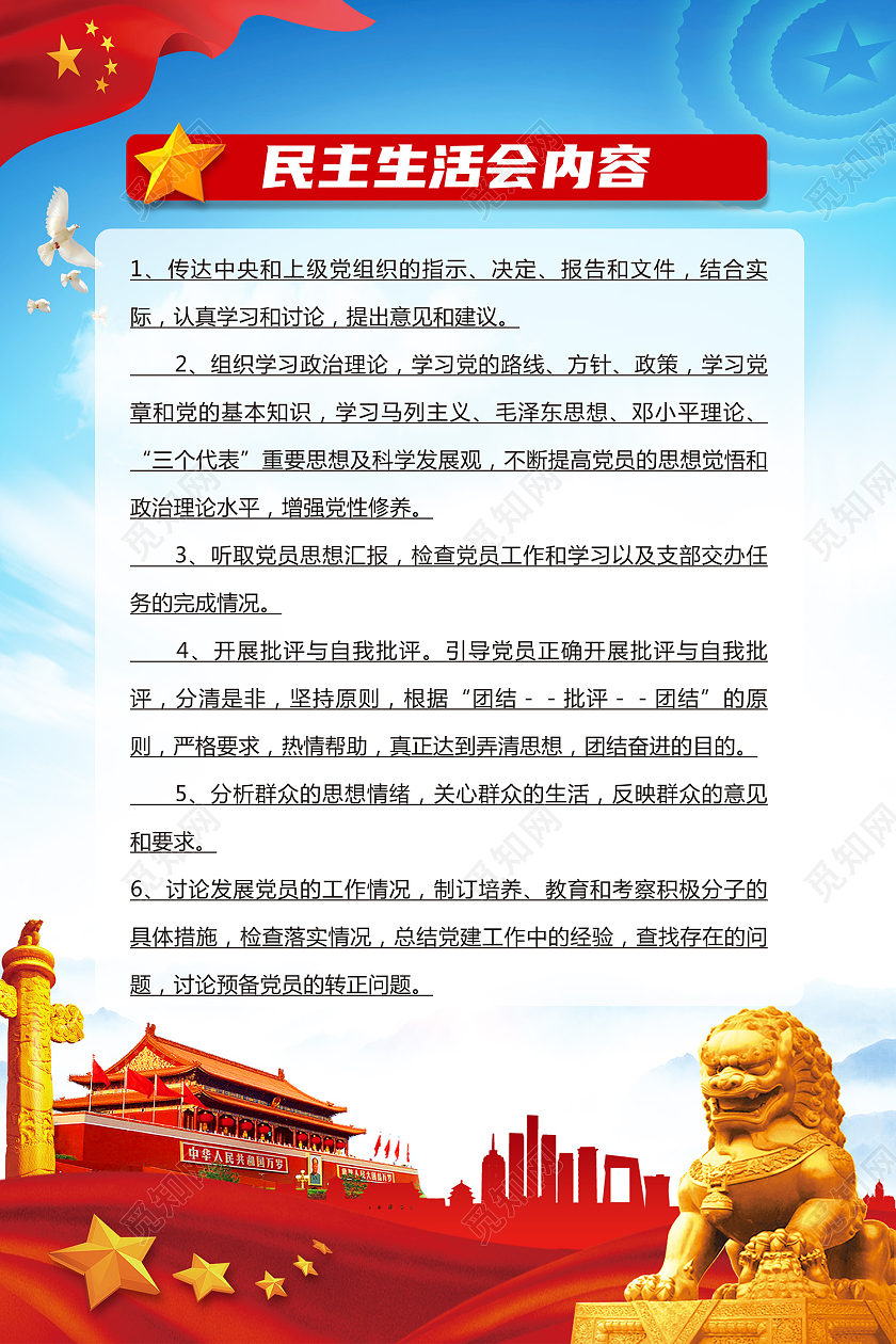 蓝色简约民主生活会内容民主生活会党建党政海报