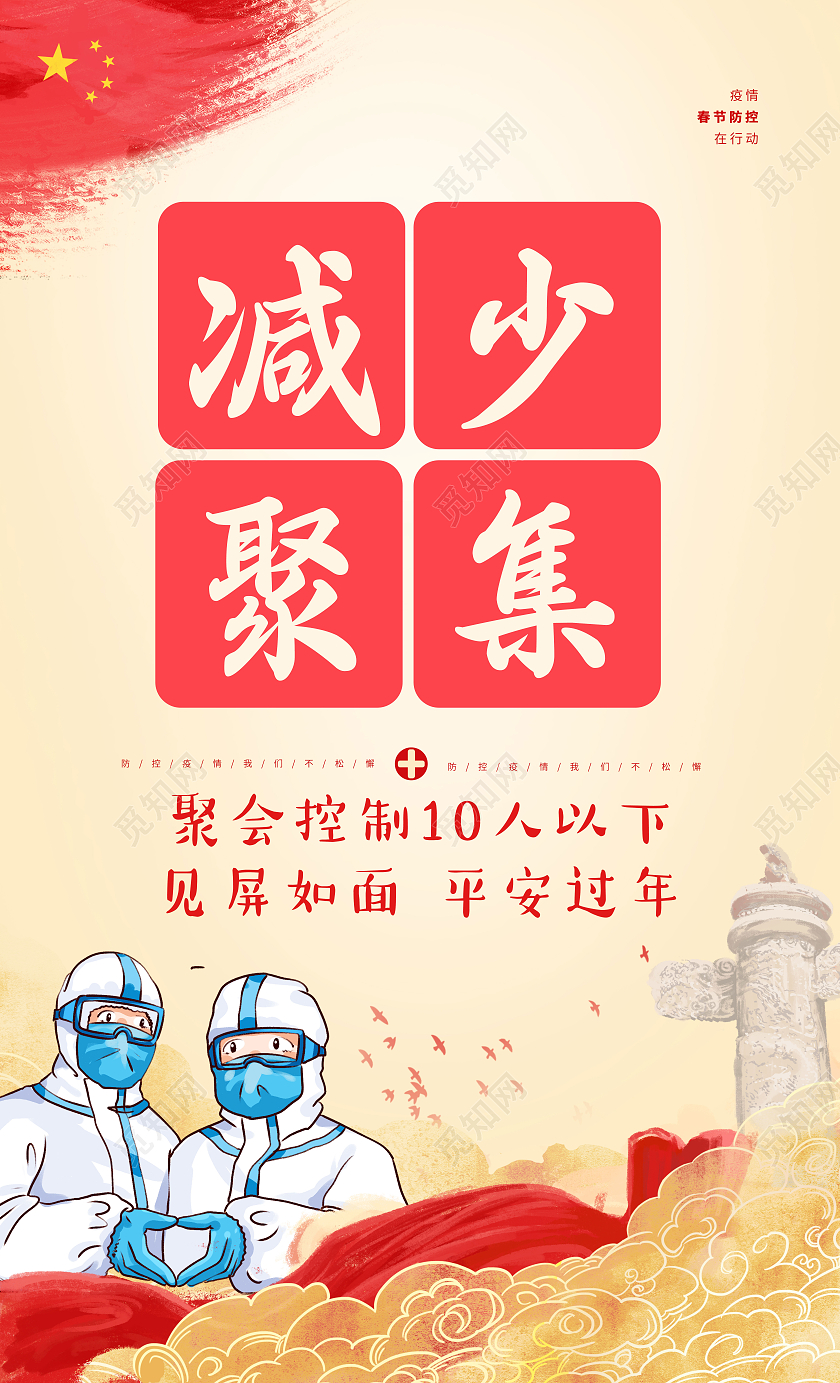 红色2021春节牛年疫情宣传标语套图抗疫春节疫情宣传栏