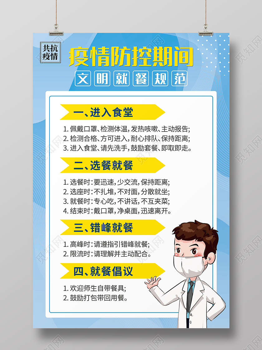 蓝色简约风疫情期间海报