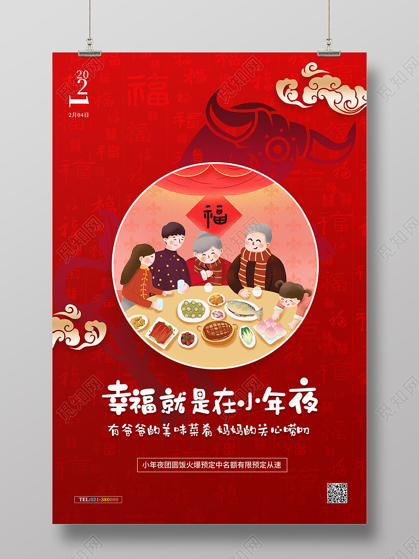 红色 喜庆小年夜团圆饭海报