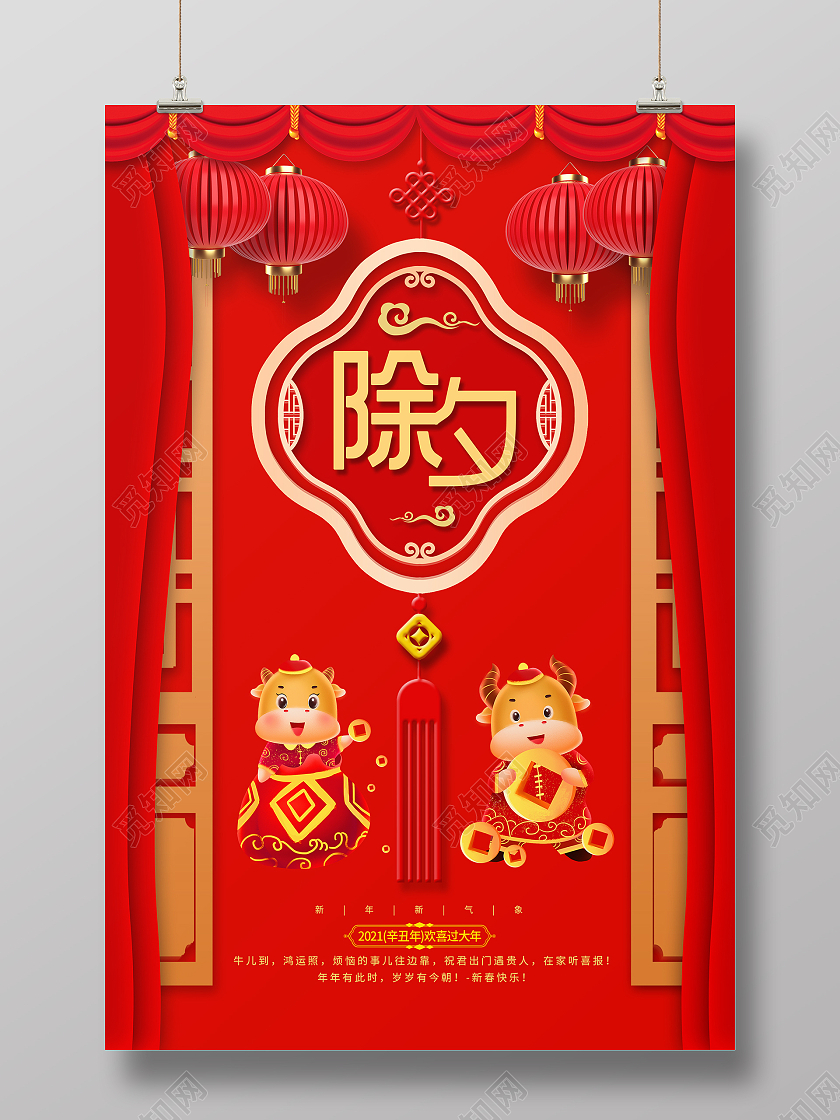 简约大气红色系卡通风除夕海报