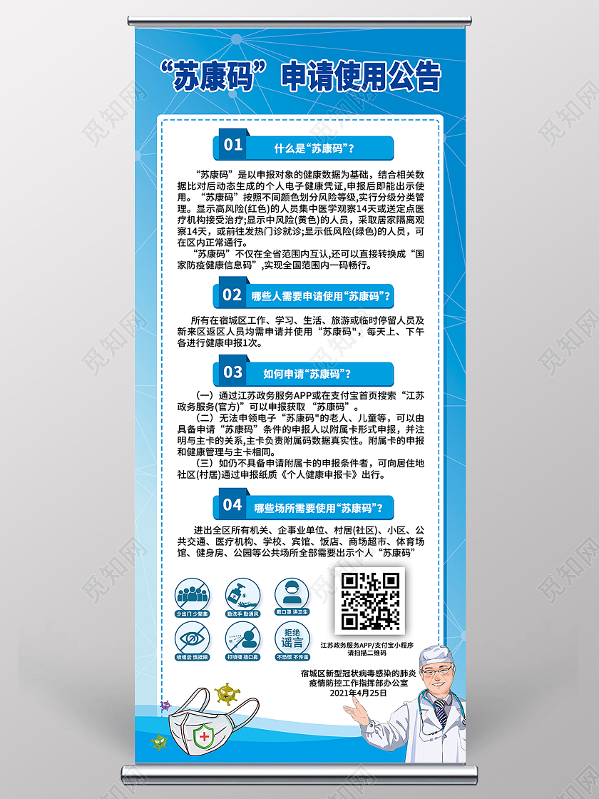 简约大气蓝色系苏康码申请使用公告疫情公告展架易拉宝