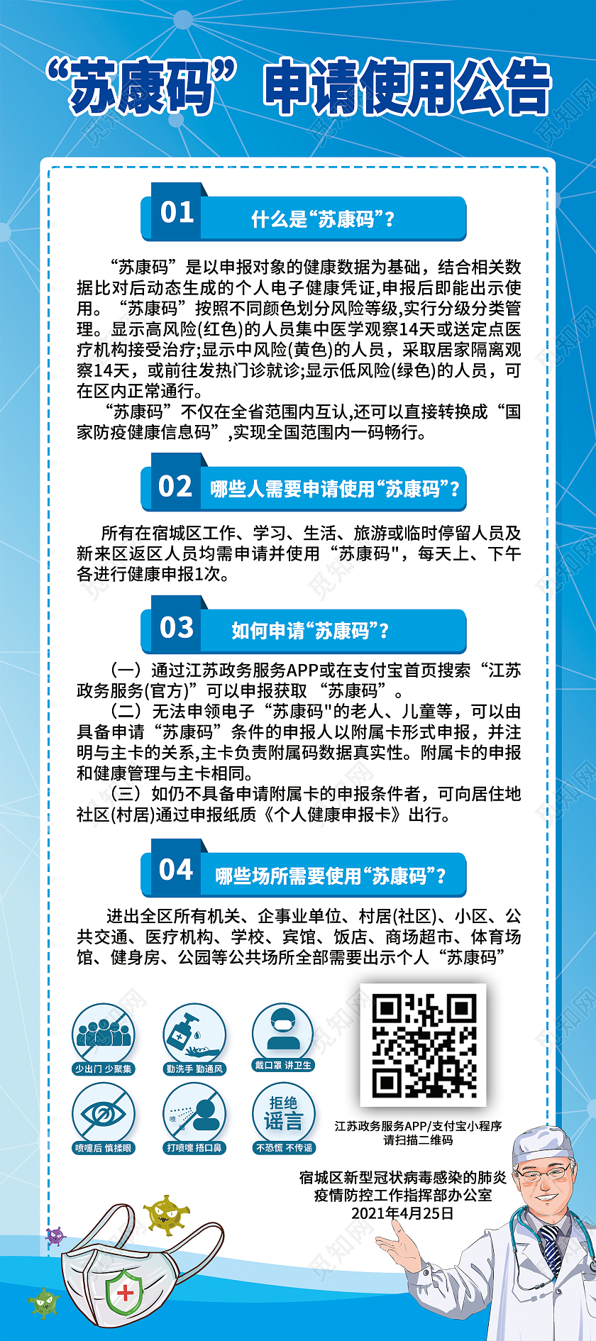 简约大气蓝色系苏康码申请使用公告疫情公告展架易拉宝