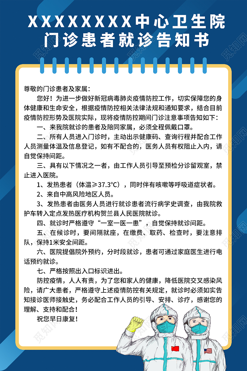 简约大气蓝色系中心医院门诊患者就诊告知书疫情公告海报