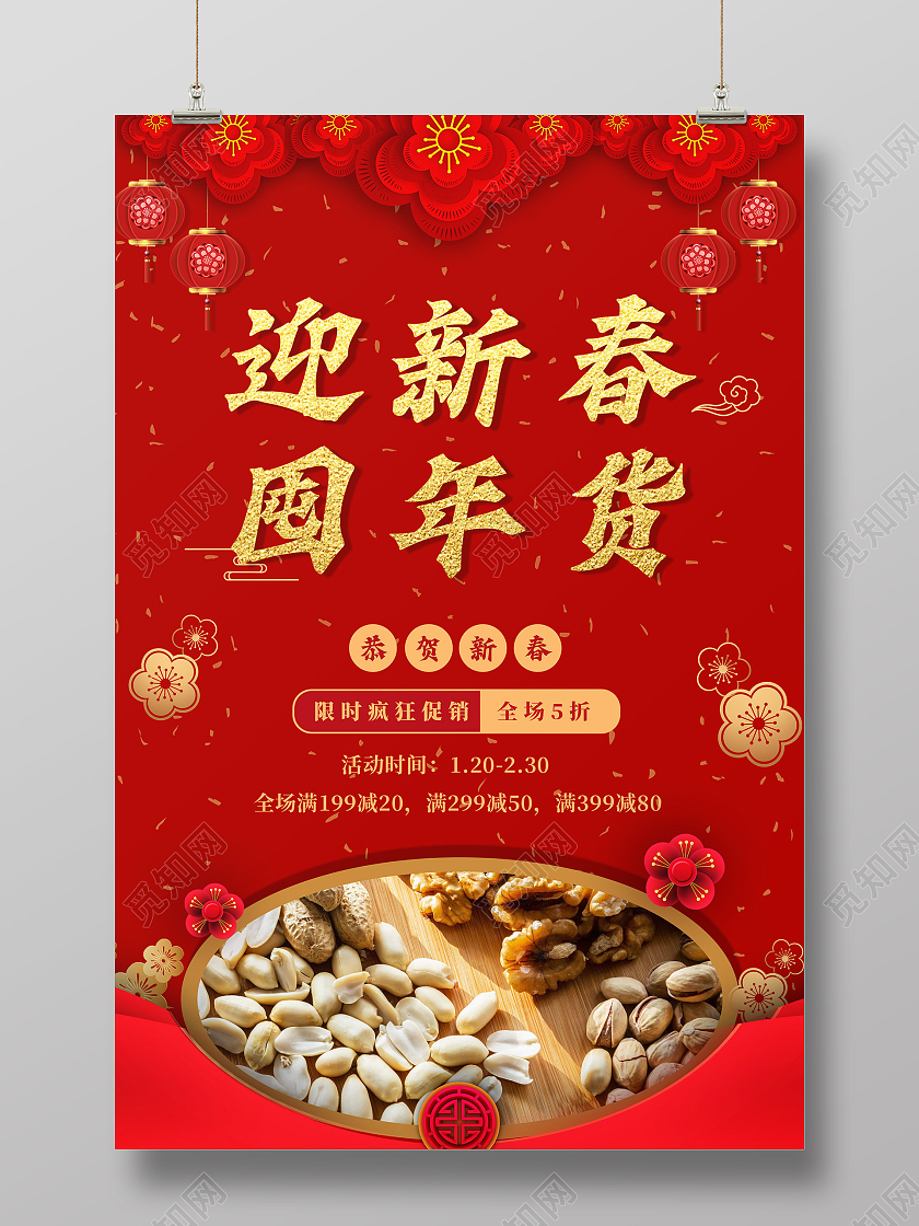 红色中国风迎新年囤年货年货海报囤年货2021年货节