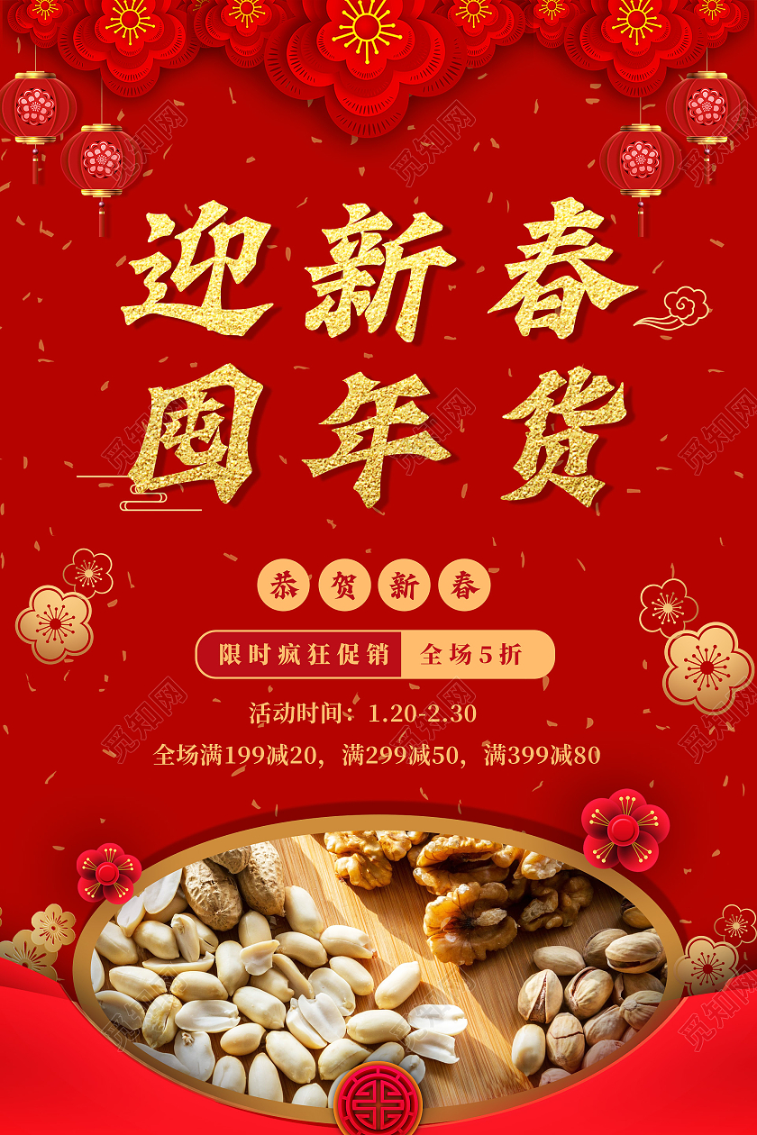 红色中国风迎新年囤年货年货海报囤年货2021年货节