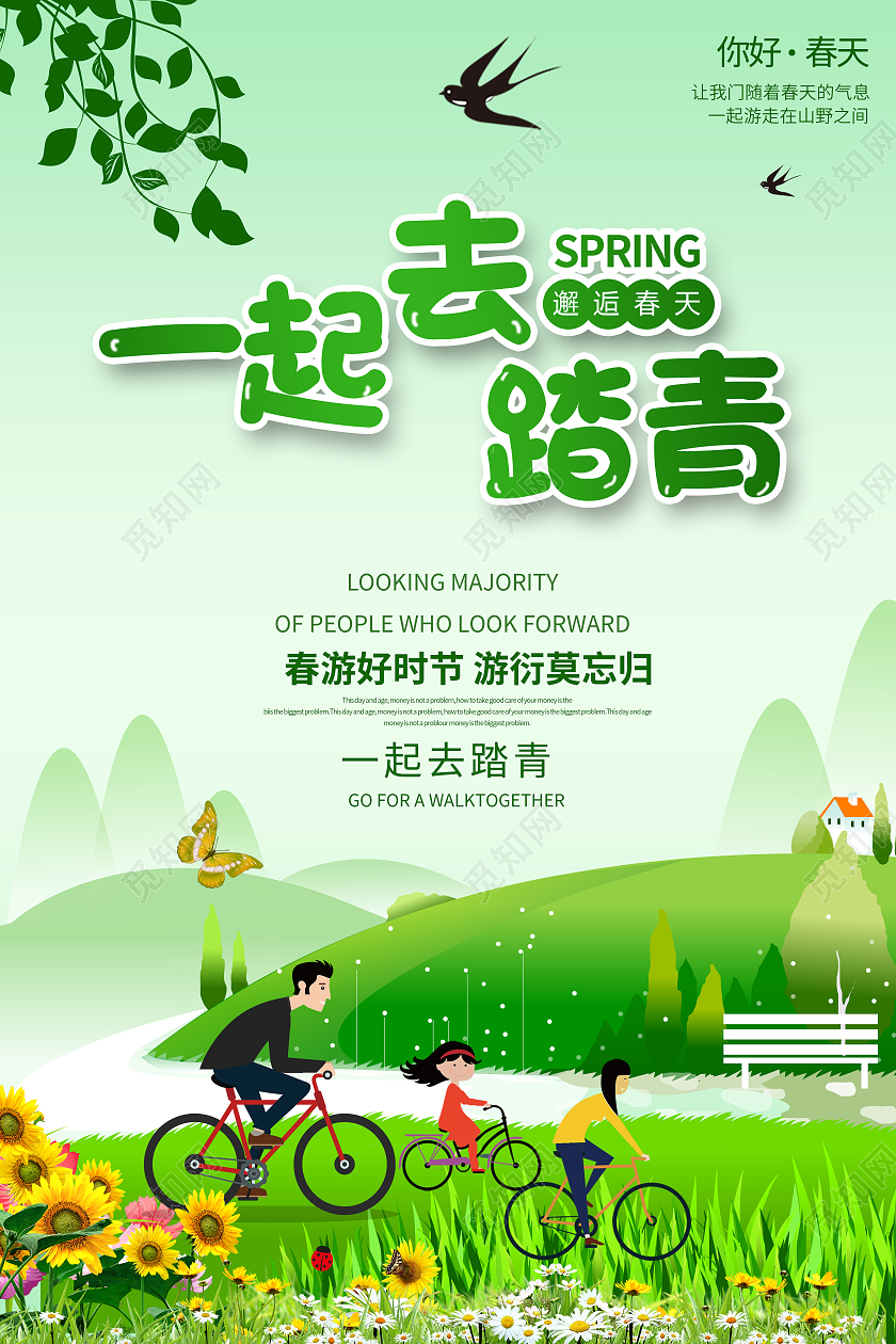 简约绿色小清新春天一起去踏青春游海报