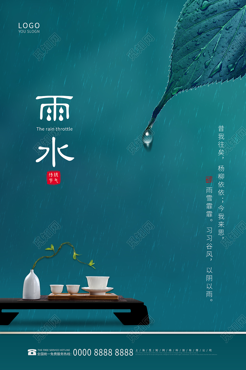 青色大气雨水海报