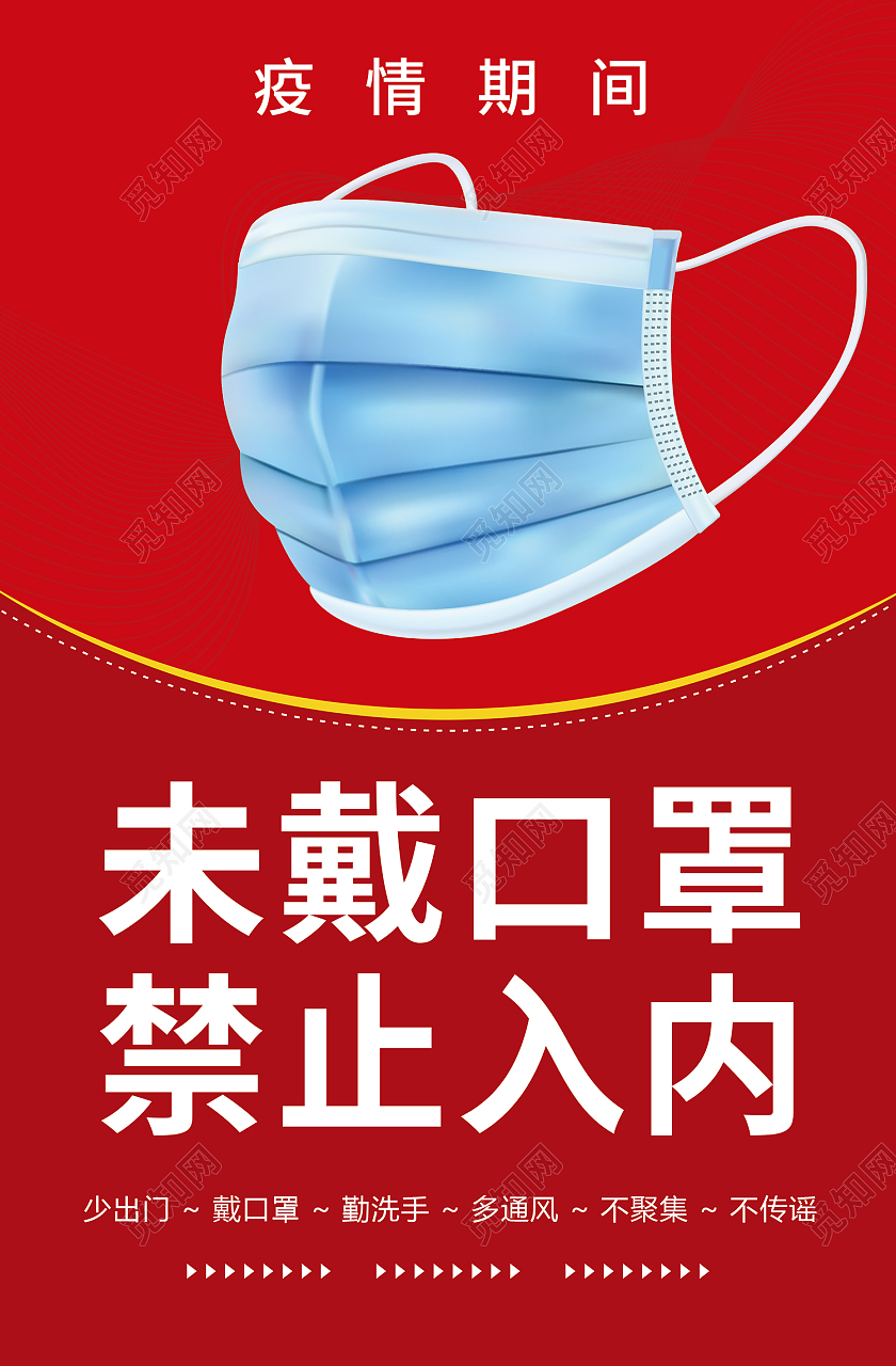 红色简约风未戴口罩禁止入内海报疫情期间