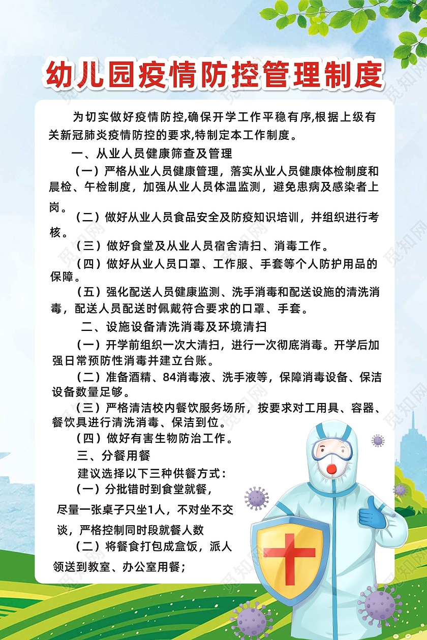 蓝色创意幼儿园疫情防控管理制度疫情制度海报