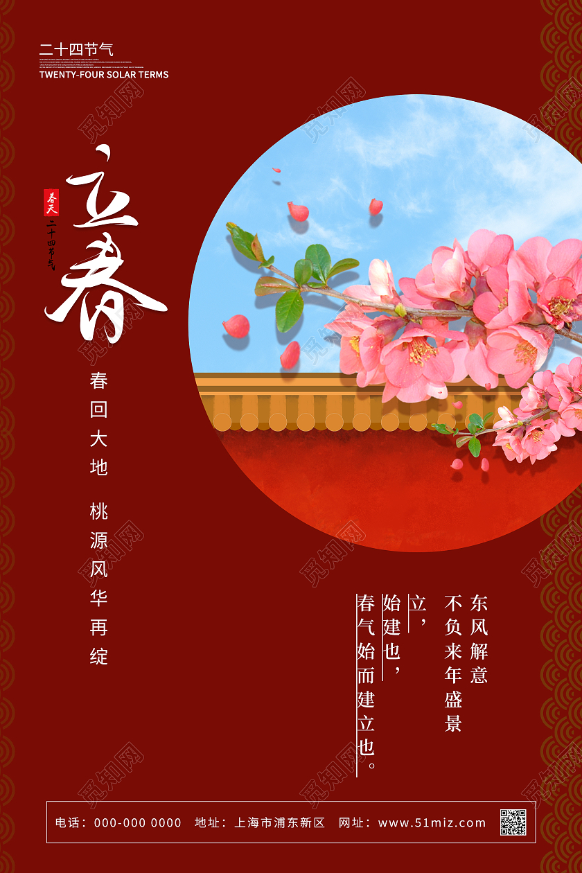 红色大气中国风二十四节气立春海报