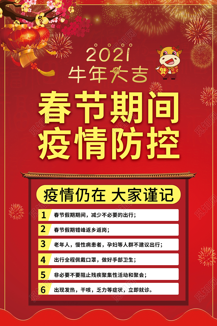 红色传统风春节期间疫情防控海报疫情期间