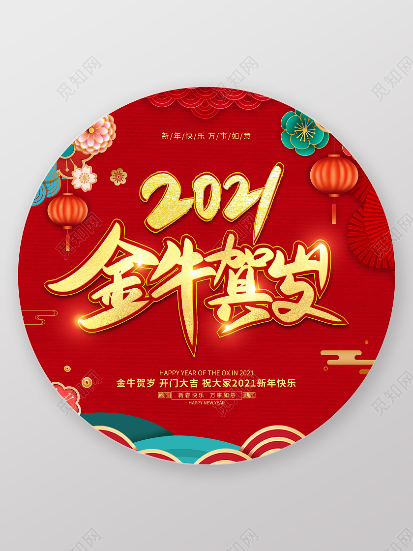 红色国风剪纸金牛贺岁2021新年春节牛年地贴