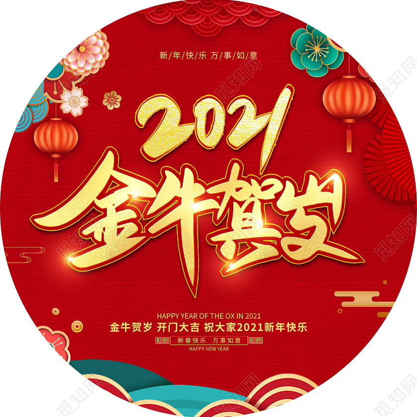 红色国风剪纸金牛贺岁2021新年春节牛年地贴