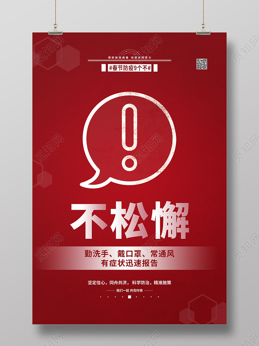 红色 春节疫情防控系列 不松懈春节疫情系列图