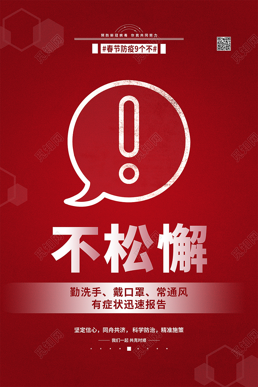 红色 春节疫情防控系列 不松懈春节疫情系列图