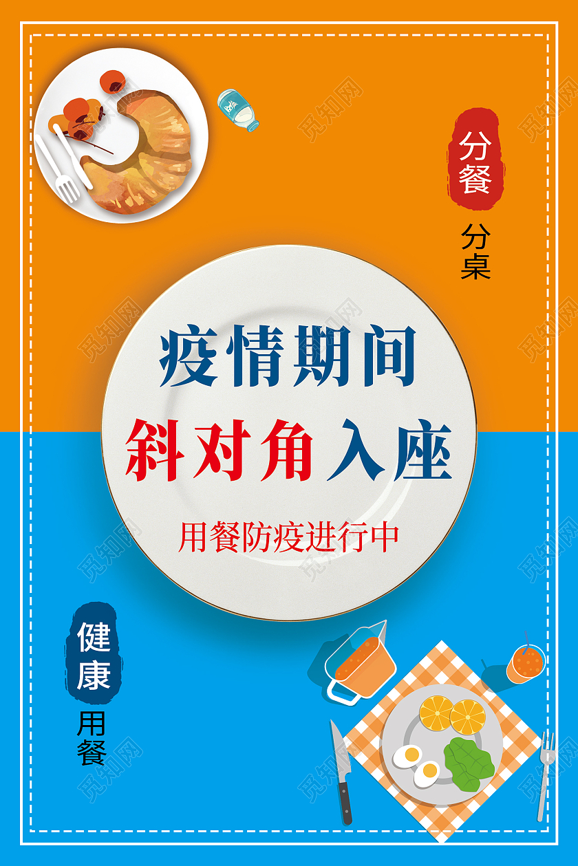 黄蓝色简约风疫情期间斜对面用餐海报