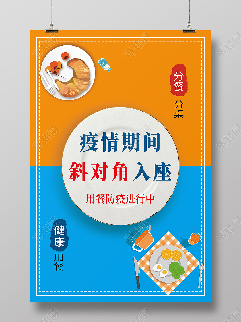 黄蓝色简约风疫情期间斜对面用餐海报