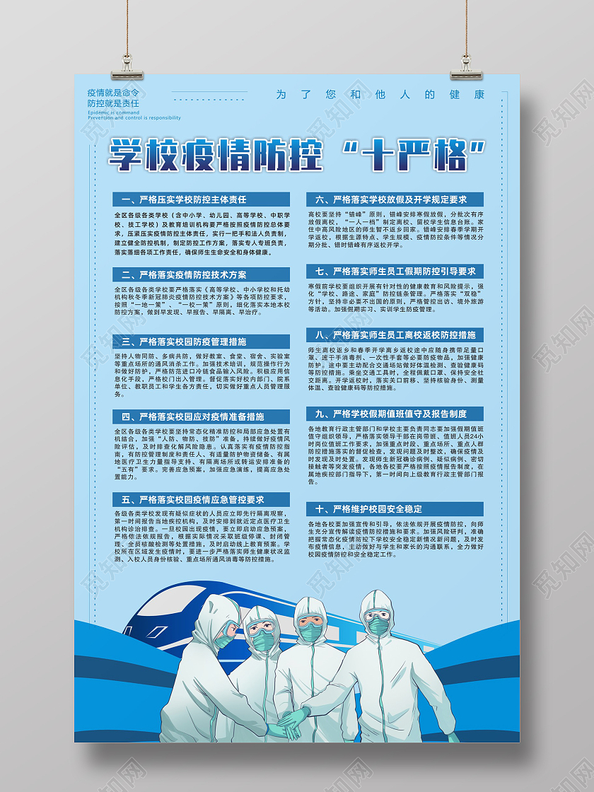 蓝色卡通学校疫情防控十严格疫情十严格海报