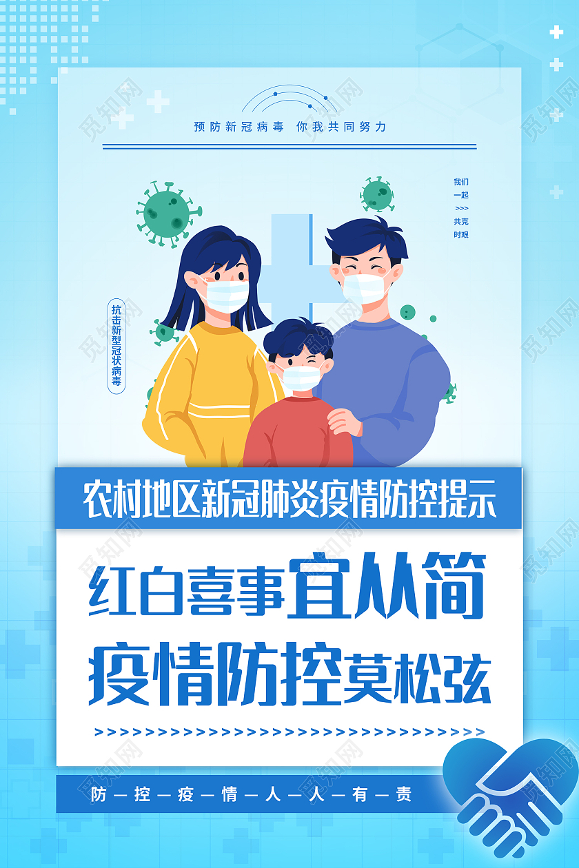 蓝色简约风农村防疫海报疫情期间