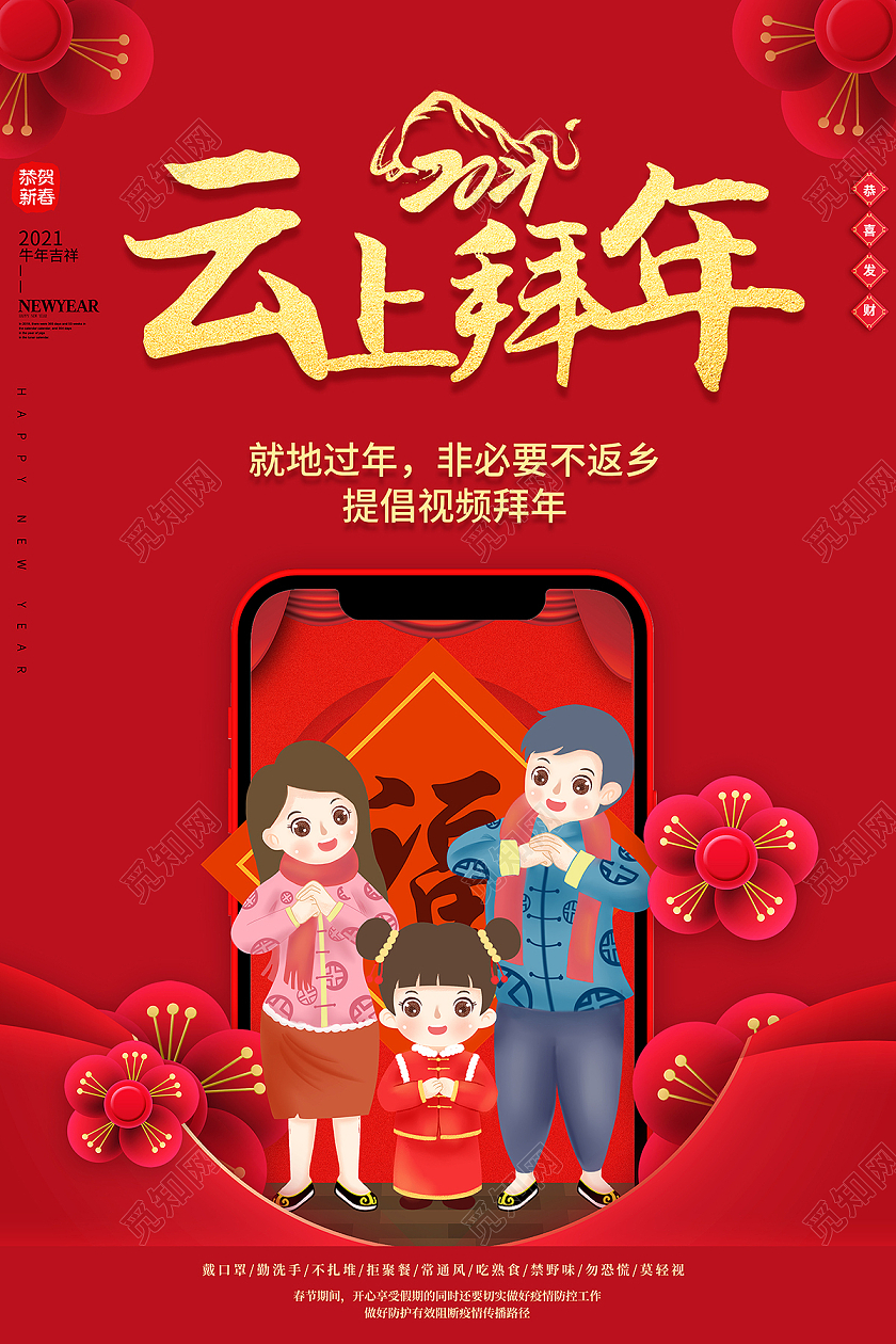 2021新春春节新年牛年拜年异地拜年云上拜年海报设计