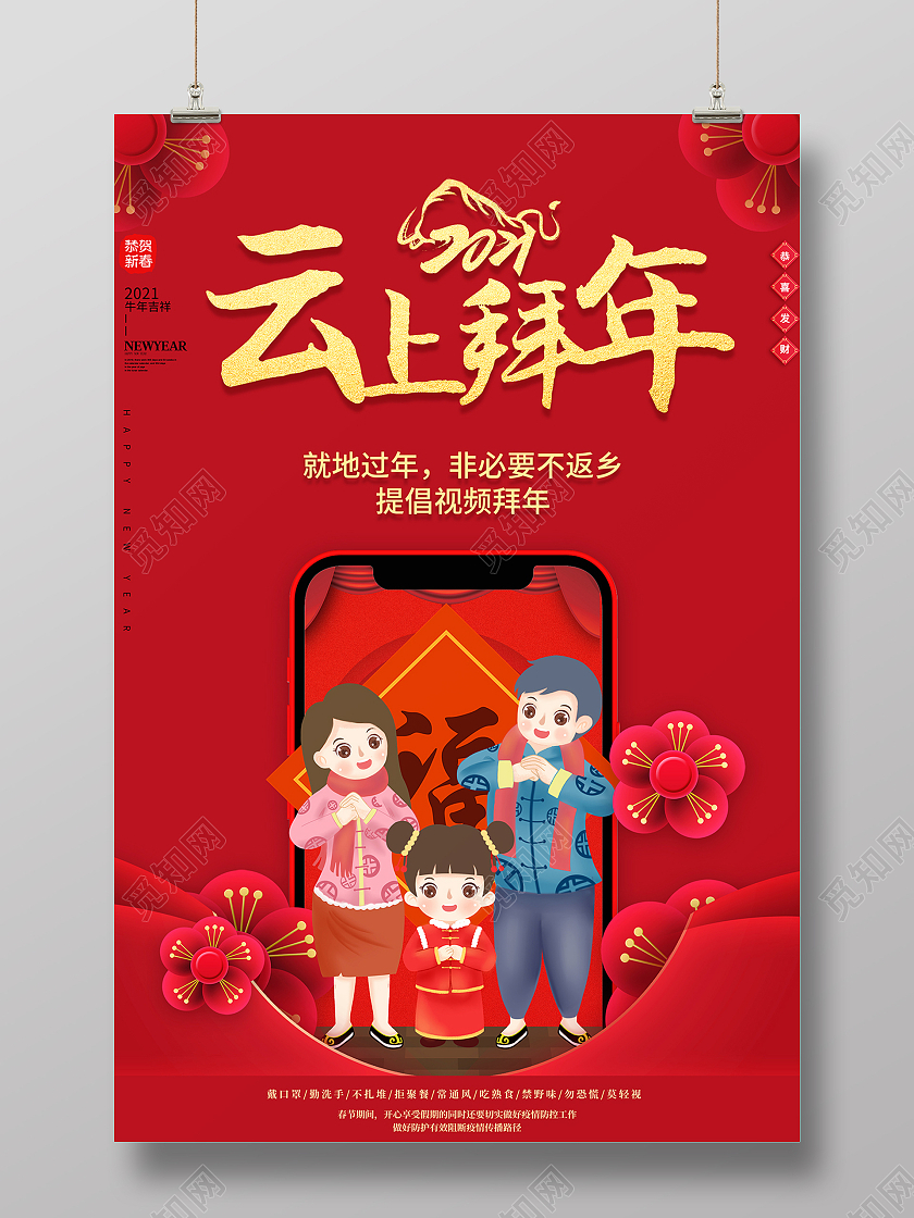 2021新春春节新年牛年拜年异地拜年云上拜年海报设计