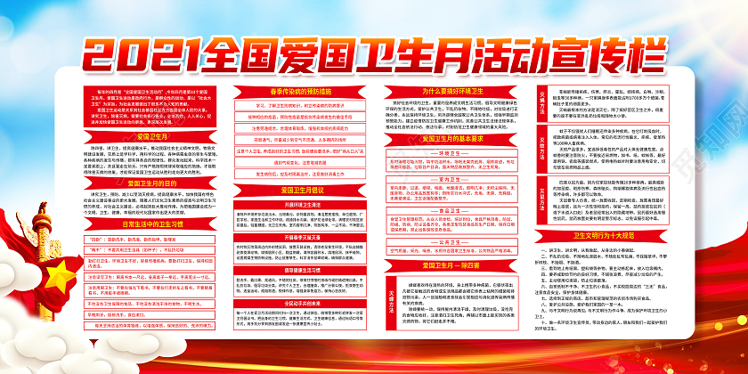 红色简约2021全国爱国卫生月活动宣传栏爱国卫生运动展板