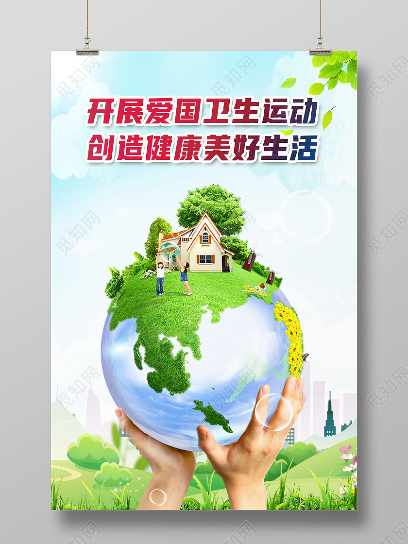 绿色简约开展爱国卫生运动创造健康美好生活爱国卫生运动海报