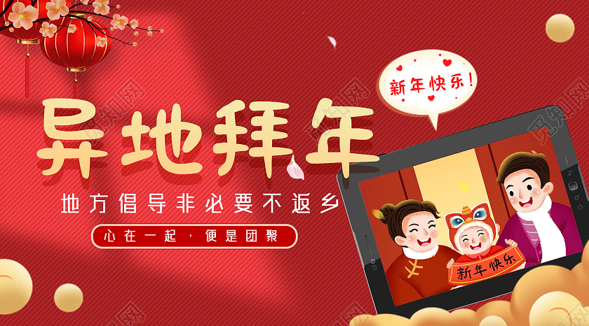 红色中国风异地拜年拜年公众号封面