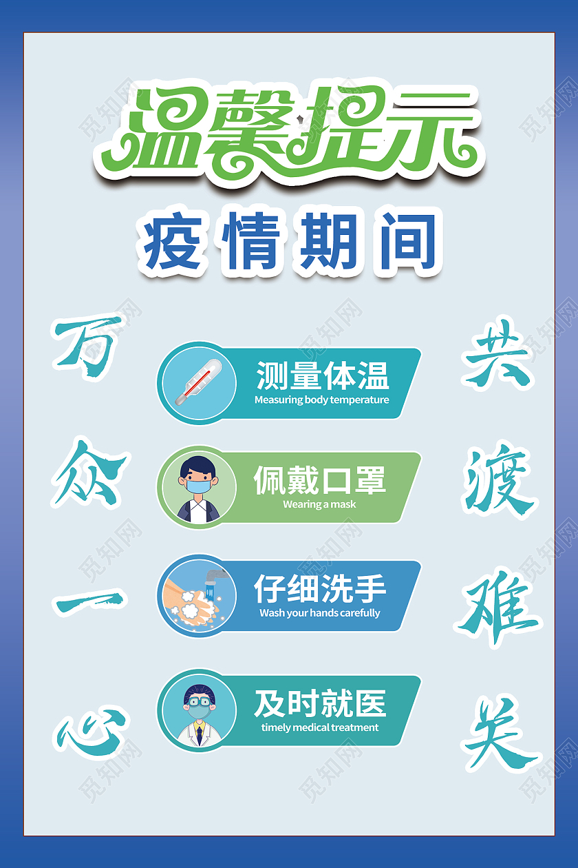 蓝色简约风疫情期间温馨提示海报