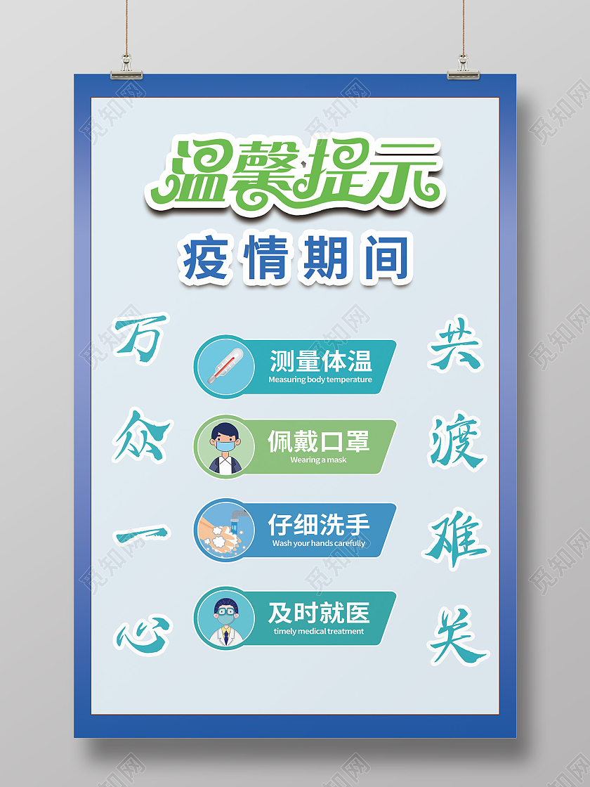 蓝色简约风疫情期间温馨提示海报