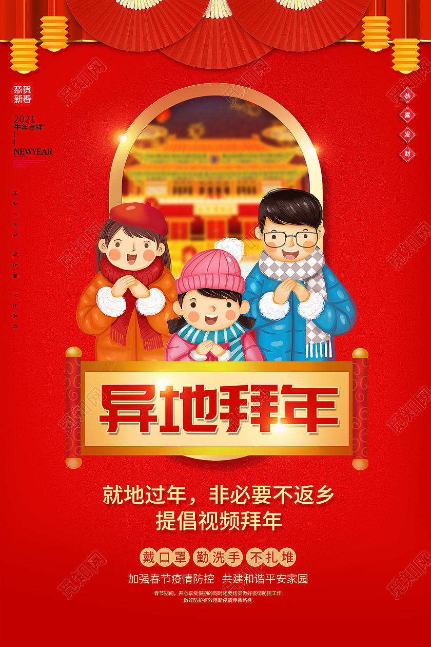 2021新春春节新年牛年拜年异地拜年云上拜年海报设计