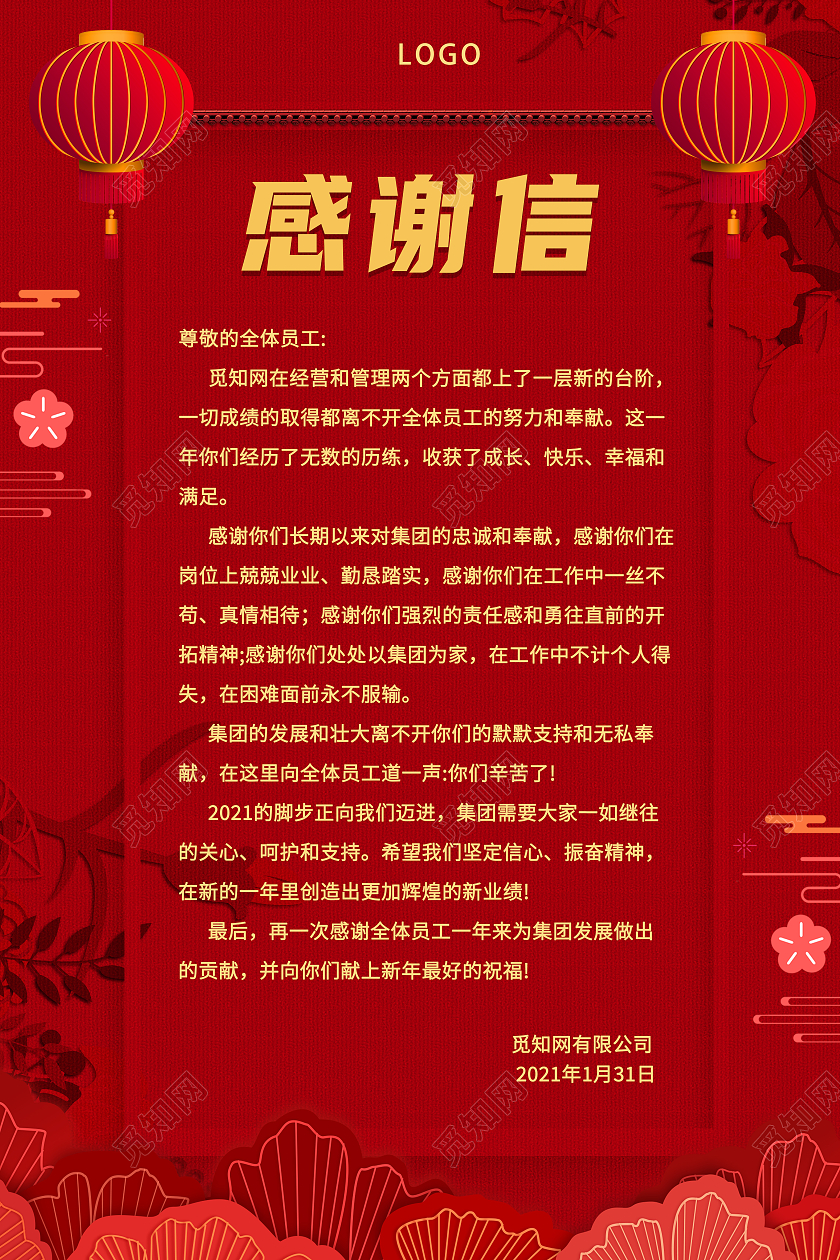 红色企业感谢信海报2021春节牛年新年感谢信