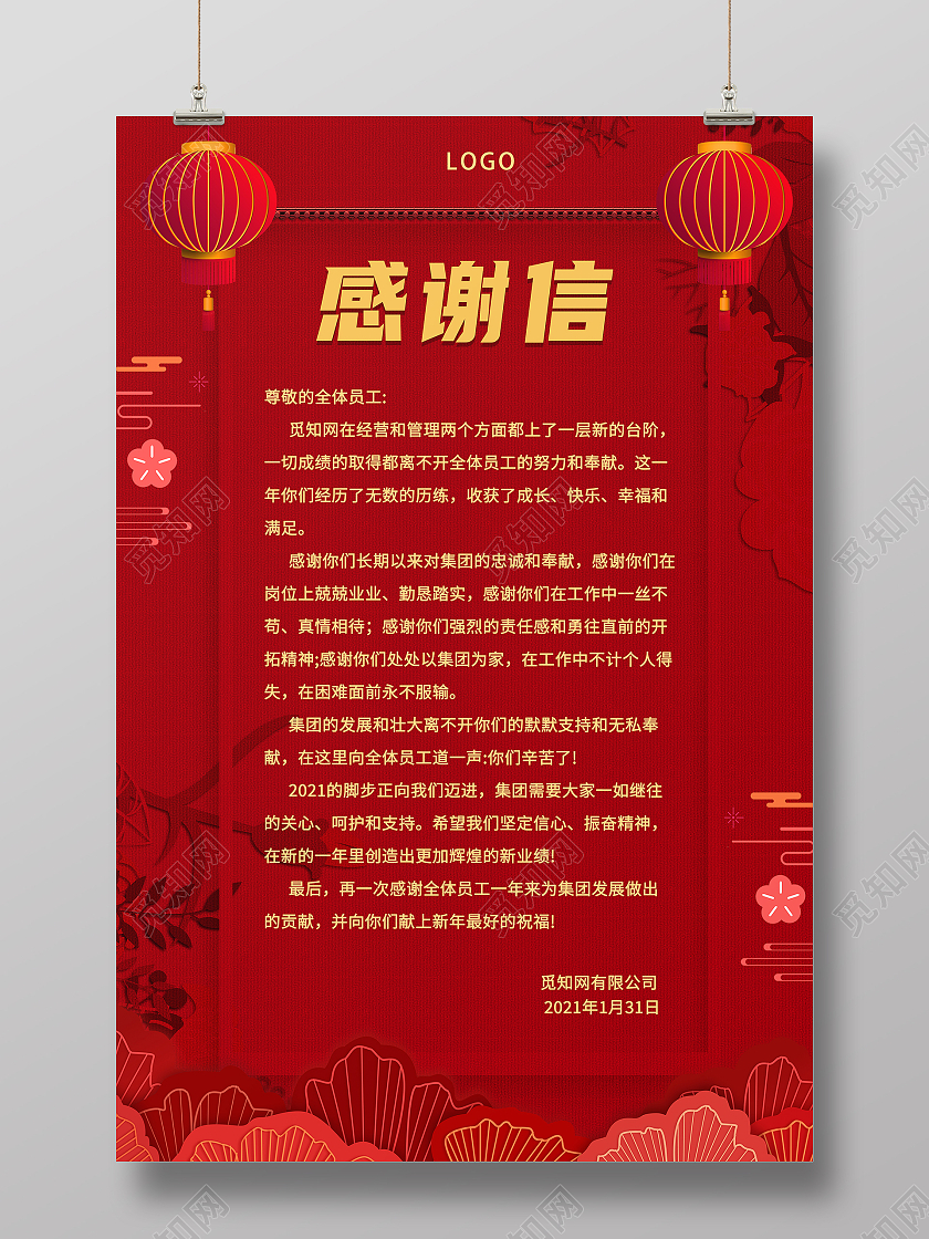 红色企业感谢信海报2021春节牛年新年感谢信