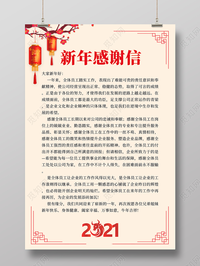 2021新年感谢信2021新年春节牛年新年感谢信2021春节牛年新年感谢信