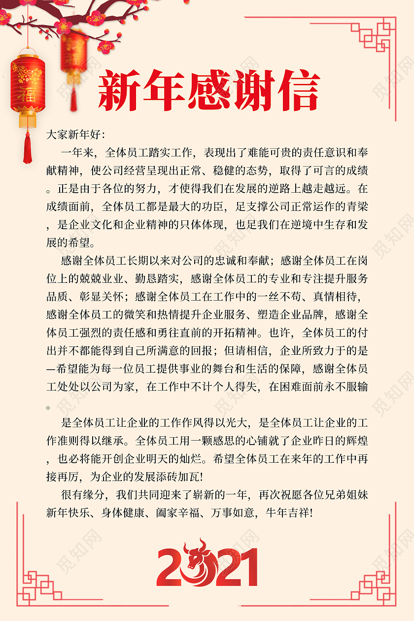 2021新年感谢信2021新年春节牛年新年感谢信2021春节牛年新年感谢信