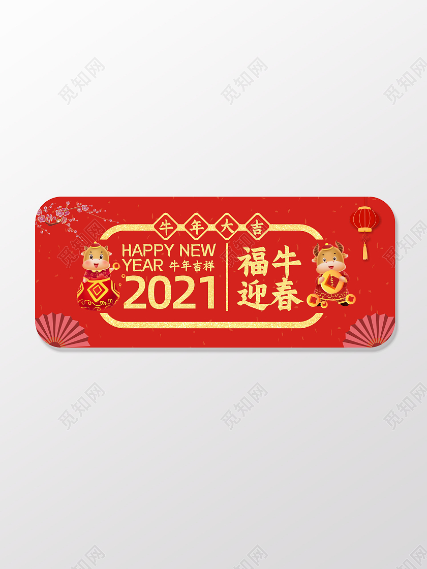 红色创意2021福牛迎春超市春节吊牌2021新年牛年吊旗