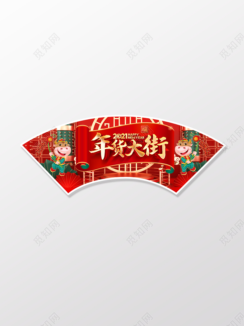 红色创意2021年货大街2021新年牛年吊旗超市春节吊牌2021新年牛年