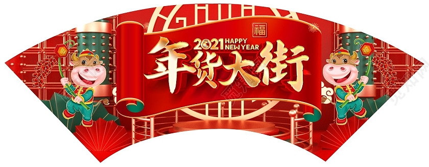 红色创意2021年货大街2021新年牛年吊旗超市春节吊牌2021新年牛年