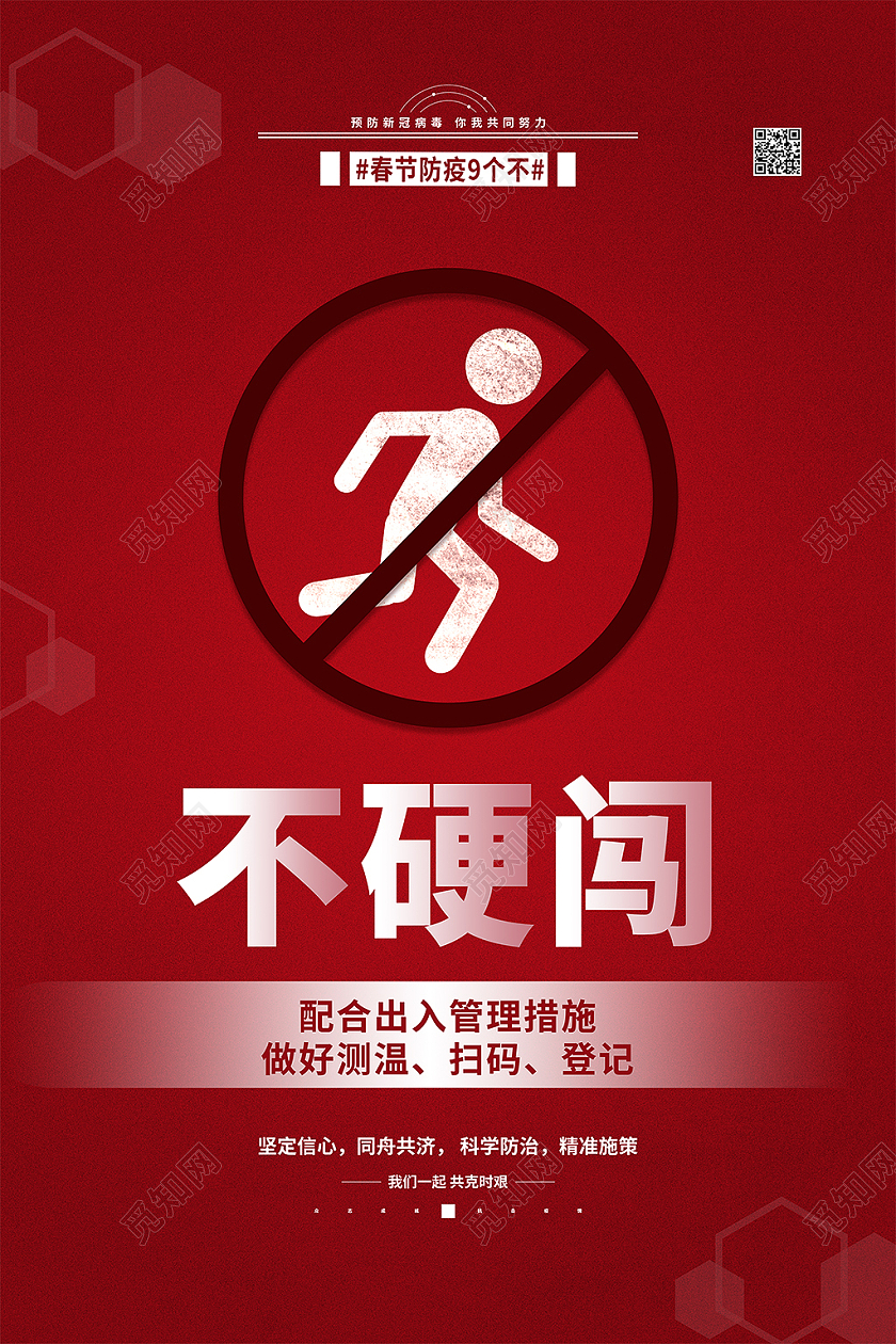 红色 春节防控疫情系列 不硬闯春节疫情系列图