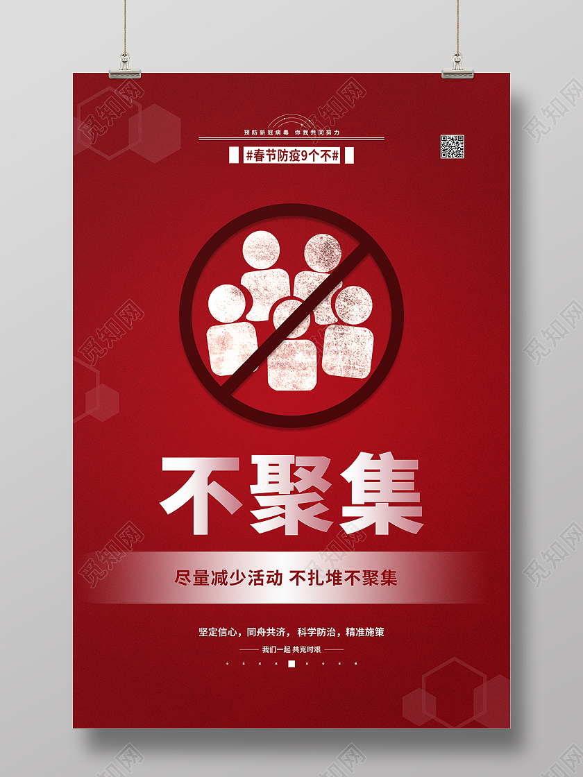 红色 春节防疫系列 不聚集海报春节疫情系列图