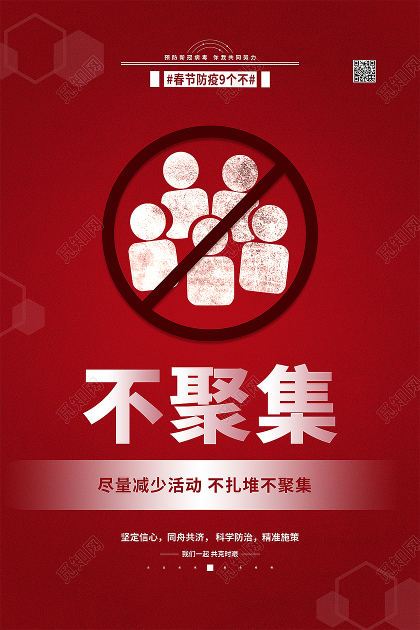 红色 春节防疫系列 不聚集海报春节疫情系列图