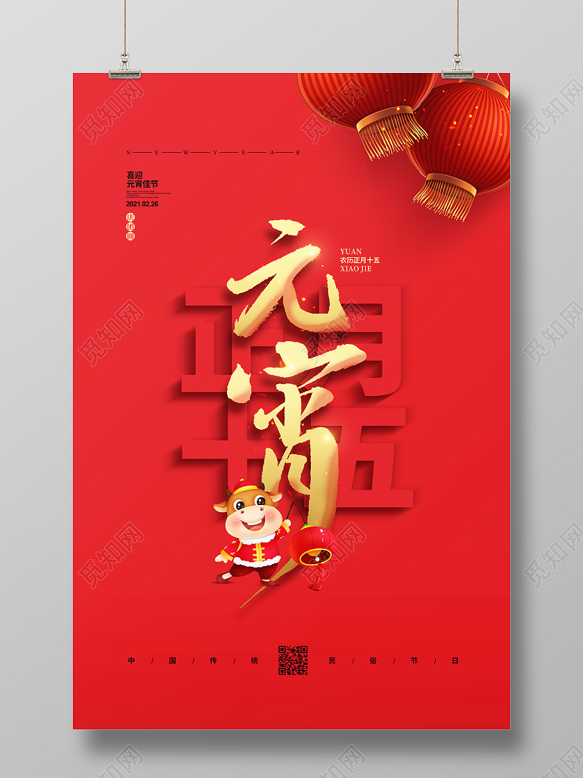 红色简约2021正月十五元宵节宣传海报设计2021元宵节元宵