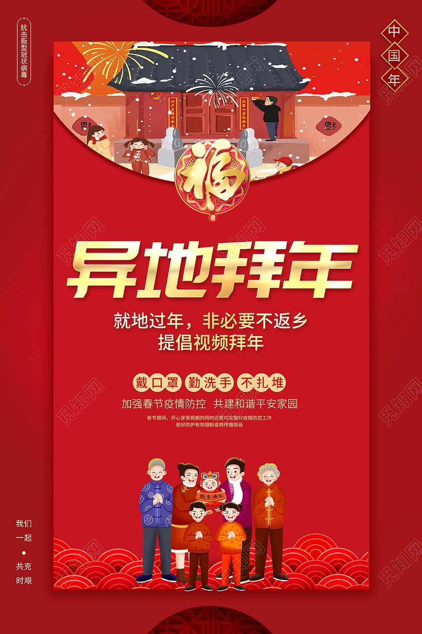 2021新春春节新年牛年拜年异地拜年云上拜年海报设计